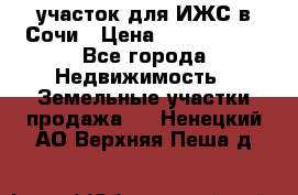 участок для ИЖС в Сочи › Цена ­ 5 000 000 - Все города Недвижимость » Земельные участки продажа   . Ненецкий АО,Верхняя Пеша д.